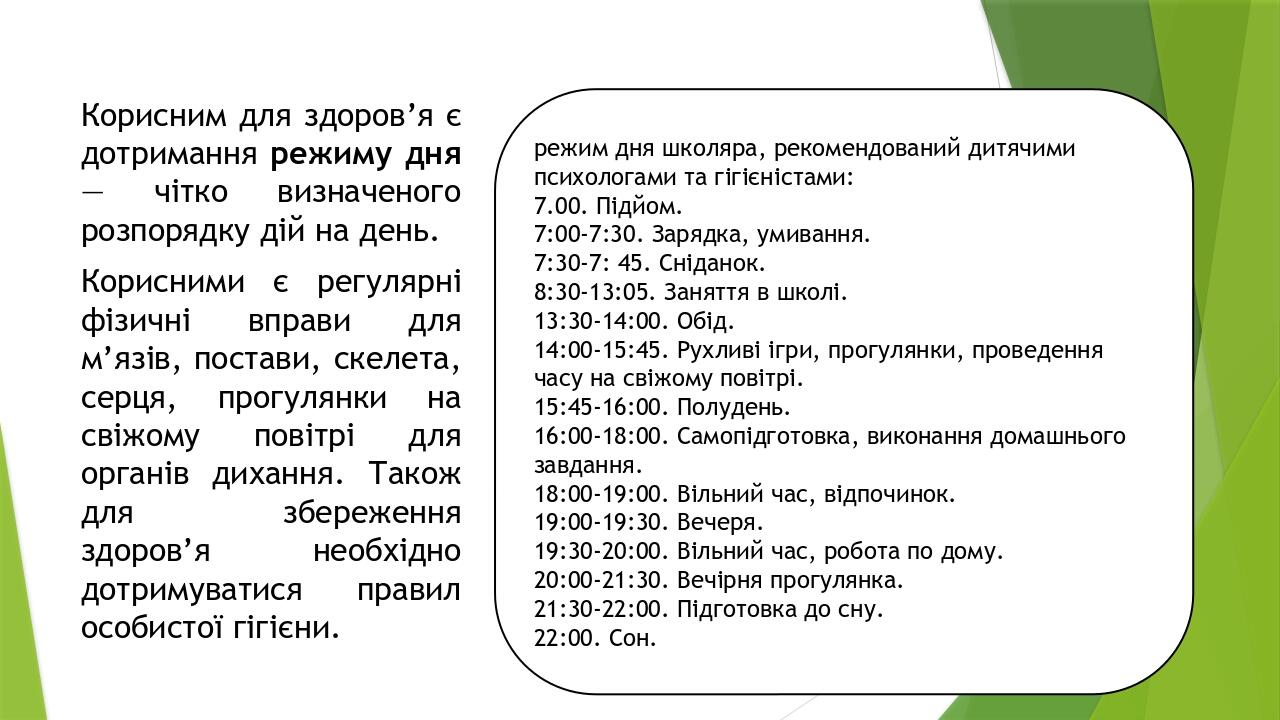 Корисним для здоров’я є дотримання режиму дня — чітко визначеного розпорядку дій на день. Корисними є регулярні фізичні вправи для м’язів, постави,...