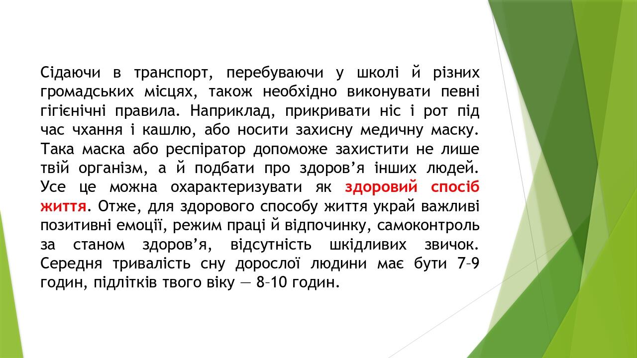 Сідаючи в транспорт, перебуваючи у школі й різних громадських місцях, також необхідно виконувати певні гігієнічні правила. Наприклад, прикривати ні...