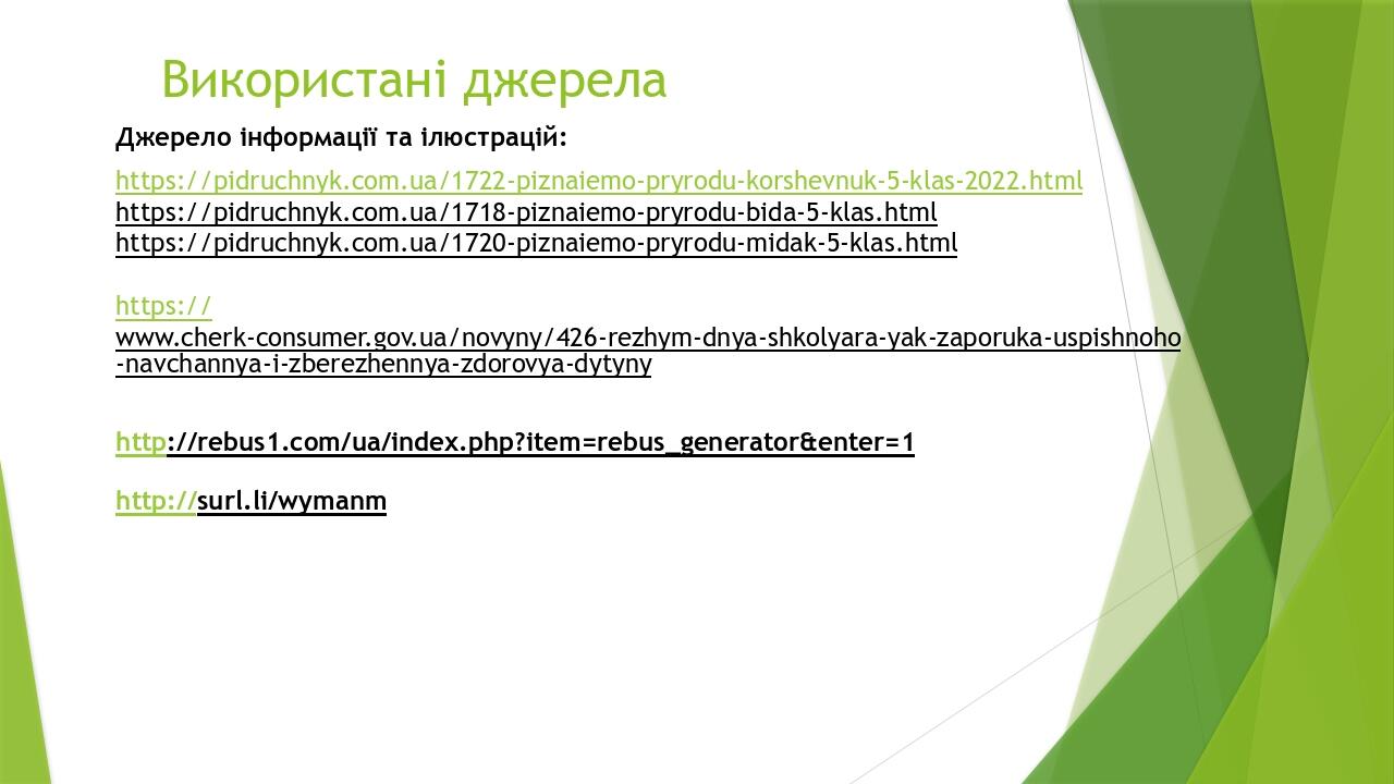 Використані джерела Джерело інформації та ілюстрацій: https://pidruchnyk.com.ua/1722-piznaiemo-pryrodu-korshevnuk-5-klas-2022.html https://pidruchn...