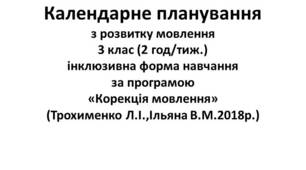 Календарне планування з розвитку мовлення