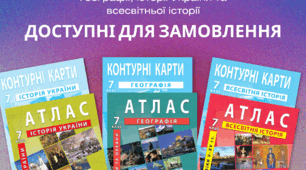 АТЛАСИ для 7 класу за програмами НУШ доступні для замовлення!
