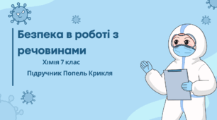 Безпека в роботі з речовинами