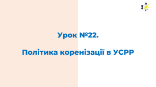 Політика коренізації в УСРР