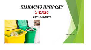 5 клас. Презентація "Еко-звички"