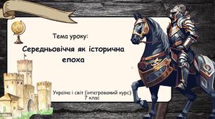 Середньовіччя як історична епоха. Презентація для 7 класу. Україна і світ (інтегрований курс"