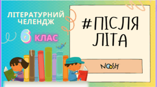 Інтерактивна гра-повторення. Літературний челендж #ПІСЛЯЛІТА