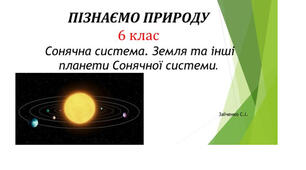 6 клас. Презентація "Сонячна система. Земля та інші планети Сонячної системи"