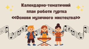 Календарно-тематичний план роботи гуртка  «Основи музичного мистецтва»