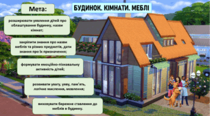 Дидактична гра "БУДИНОК. КІМНАТИ. МЕБЛІ" + картки