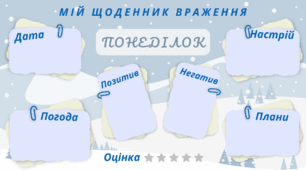 ТИЖДЕНЬ. Мій щоденник враження на кожен день тижня. Для фіксації приємних спогадів і не тільки... (зимовий фон)