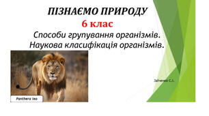 6 клас. Презентація "Способи групування організмів. Наукова класифікація організмів"