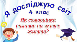 4 клас Урок №6 "Як самооцінка впливає на якість життя?" підручник Ірина Грущинська, Зоя Хитра, Ірина Дробязко