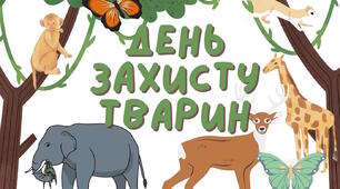 Розтяжка-напис "День захисту тварин"