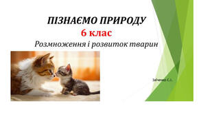 6 клас. Презентація "Розмноження і розвиток тварин"