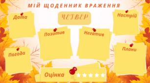 ТИЖДЕНЬ. Мій щоденник враження на кожен день тижня. Для фіксації приємних спогадів і не тільки... (осінній фон)