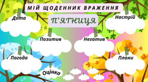 ТИЖДЕНЬ. Мій щоденник враження на кожен день тижня. Для фіксації приємних спогадів і не тільки... (чотири сезони)