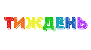 ТИЖДЕНЬ. Розтяжка-напис текстурним шрифтом кольорами веселки