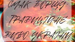 Матеріали для проведення Дня українського борщу