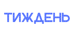 ТИЖДЕНЬ. Розтяжка-напис текстурним шрифтом - снігопад
