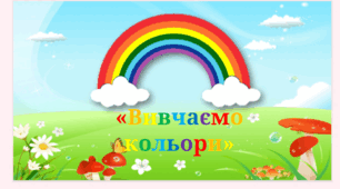 Дидактична гра "Вивчаємо кольори"