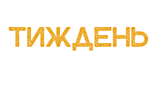 ТИЖДЕНЬ. Розтяжка-напис текстурним шрифтом - осінній  дощ