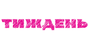 ТИЖДЕНЬ. Розтяжка-напис текстурним шрифтом