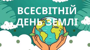 Розтяжка-напис "Всесвітній день Землі"