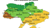 Природні зони України