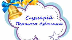 Конспект сценарію "Перший дзвоник".