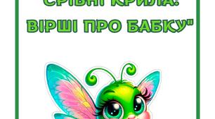 Мовленнєвий матеріал "Вірші про бабку"