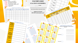 Щоденник (робочий зошит) класного керівника 2024-2025 н.р.