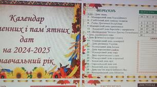 Календар святкових та пам'ятних дат на 2024-2025 навчальний рік. Додані зміни за новоюліанським календарем