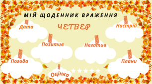 ТИЖДЕНЬ. Мій щоденник враження на кожен день тижня. Для фіксації приємних спогадів і не тільки... (осінній фон)