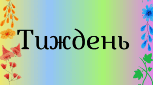 ТИЖДЕНЬ. Закладки для щоденника вражень і не тільки...(весняний фон)