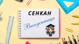 Творчий процес - технологія "Сенкан". ВИПУСКНИЦЯ