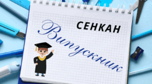 Творчий процес - технологія "Сенкан". ВИПУСКНИК