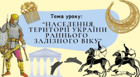 Населення території України раннього залізного віку