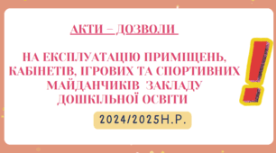 Необхідні Нормативні Акти для ЗДО на початок 2024/2025 навчального року: Забезпечте Безпеку та Організуйте Роботу Легко!