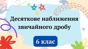 Самостійна робота «Десяткове наближення звичайного дробу».