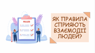 Презентація на тему "Як правила сприяють взаємодії людей?"