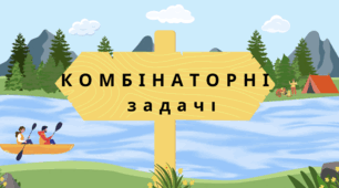 Комбінаторні задачі