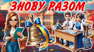 Перший урок 2025/2026 "Знову разом" очно/онлайн