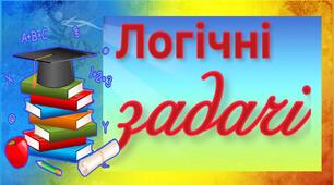 Логічні задачі