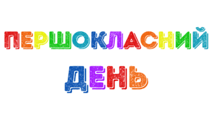 1 ВЕРЕСНЯ.  Оформлюємо фотозону і не тільки... до свята. Напис-розтяжка "ПЕРШОКЛАСНИЙ  ДЕНЬ".