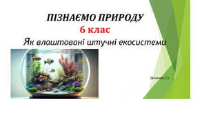 6 клас. Презентація "Як влаштовані штучні екосистеми"