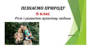 6 клас. Презентація "Ріст і розвиток організму людини"