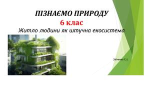 6 клас. Презентація "Житло людини як штучна екосистема"
