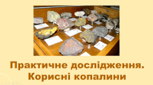 6 клас НУШ. "Практичне дослідження. Корисні копалини" (за модельною програмою та підручником Коршевнюк Т.В.)