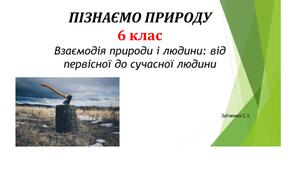 6 клас. Презентація "Взаємодія природи і людини: від первісної до сучасної людини"