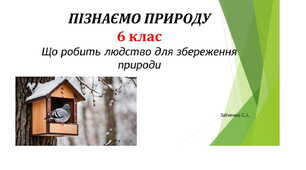 6 клас. Презентація "Що робить людство для збереження природи"